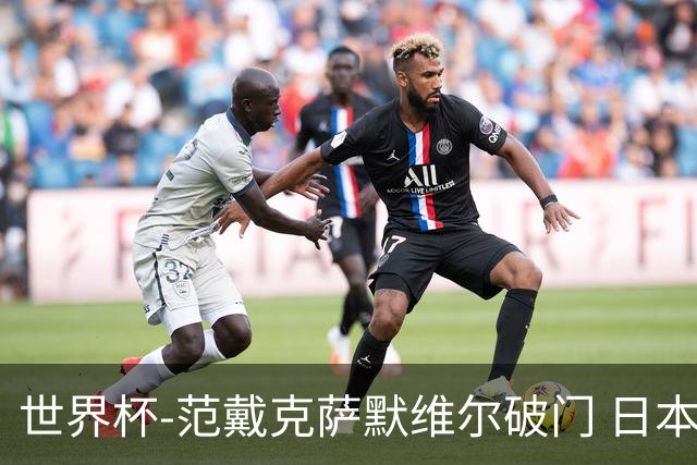 世界杯-范戴克萨默维尔破门 日本2度扳回2-2绝平荷兰