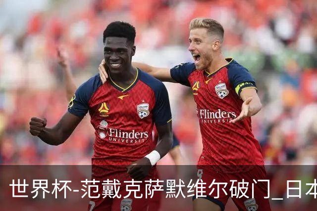 世界杯-范戴克萨默维尔破门 日本2度扳回2-2绝平荷兰