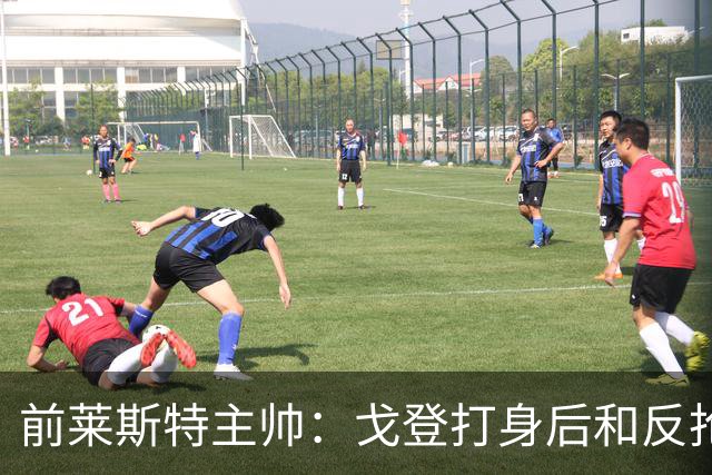 前莱斯特主帅：戈登打身后和反抢都是强项 他能在伪9位置做贡献