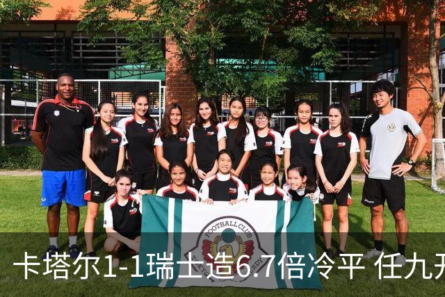 卡塔尔1-1瑞士造6.7倍冷平 任九开53注25.3万元