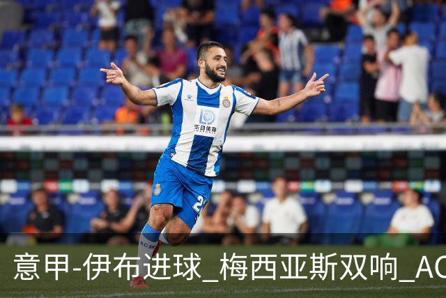 意甲-伊布进球 梅西亚斯双响 AC米兰3-0终结连败